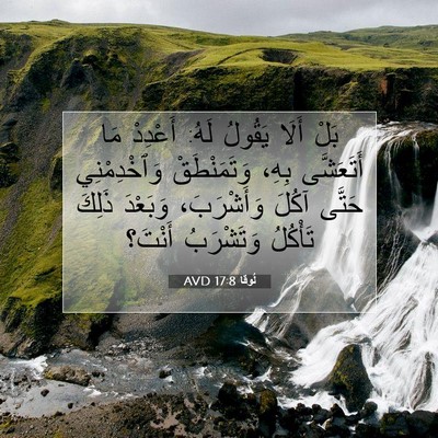 Picture 07 - لُوقا 17:8 AVD - بَلْ أَلَا يَقُولُ لَهُ: - Bible Verse Picture