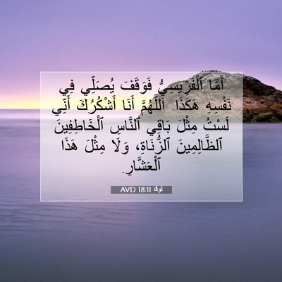 Picture 07 - لُوقا 18:11 AVD - أَمَّا ٱلْفَرِّيسِيُّ - Bible Verse Picture