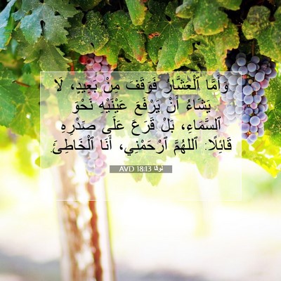 Picture 07 - لُوقا 18:13 AVD - وَأَمَّا ٱلْعَشَّارُ - Bible Verse Picture