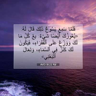 Picture 07 - لُوقا 18:22 AVD - فَلَمَّا سَمِعَ يَسُوعُ - Bible Verse Picture