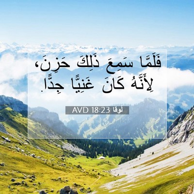 Picture 07 - لُوقا 18:23 AVD - فَلَمَّا سَمِعَ ذَلِكَ - Bible Verse Picture