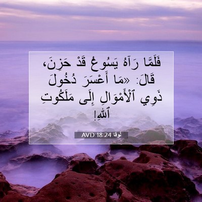 Picture 07 - لُوقا 18:24 AVD - فَلَمَّا رَآهُ يَسُوعُ - Bible Verse Picture
