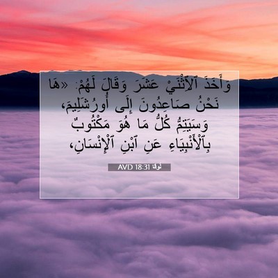 Picture 07 - لُوقا 18:31 AVD - وَأَخَذَ ٱلِٱثْنَيْ - Bible Verse Picture