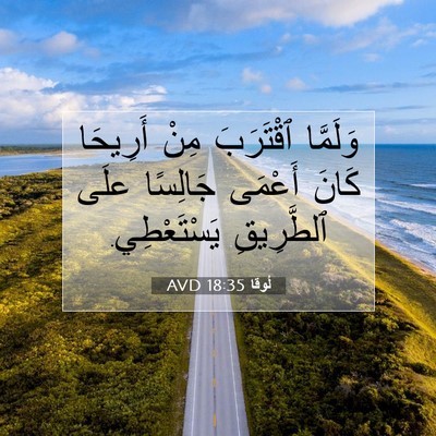 Picture 07 - لُوقا 18:35 AVD - وَلَمَّا ٱقْتَرَبَ مِنْ - Bible Verse Picture