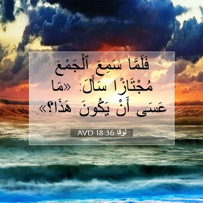 Picture 07 - لُوقا 18:36 AVD - فَلَمَّا سَمِعَ ٱلْجَمْعَ - Bible Verse Picture