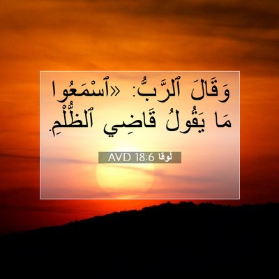 Picture 07 - لُوقا 18:6 AVD - وَقَالَ ٱلرَّبُّ: - Bible Verse Picture