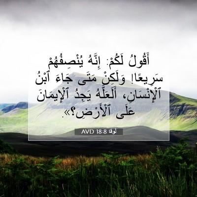 Picture 07 - لُوقا 18:8 AVD - أَقُولُ لَكُمْ: إِنَّهُ - Bible Verse Picture
