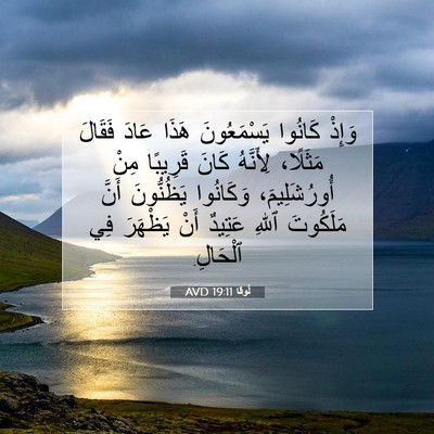 Picture 07 - لُوقا 19:11 AVD - وَإِذْ كَانُوا - Bible Verse Picture