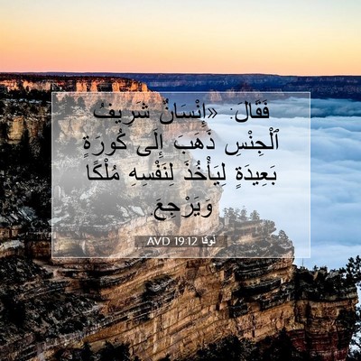 Picture 07 - لُوقا 19:12 AVD - فَقَالَ: «إِنْسَانٌ - Bible Verse Picture