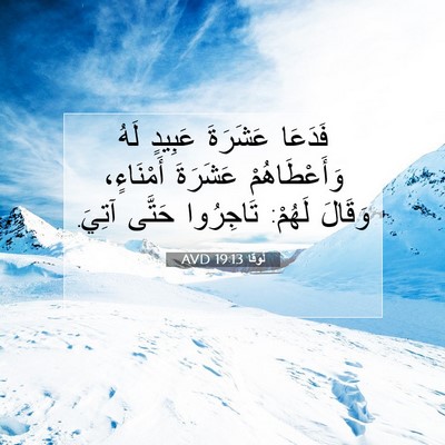 Picture 07 - لُوقا 19:13 AVD - فَدَعَا عَشَرَةَ عَبِيدٍ - Bible Verse Picture