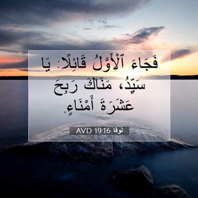 Picture 07 - لُوقا 19:16 AVD - فَجَاءَ ٱلْأَوَّلُ - Bible Verse Picture