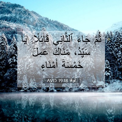 Picture 07 - لُوقا 19:18 AVD - ثُمَّ جَاءَ ٱلثَّانِي - Bible Verse Picture