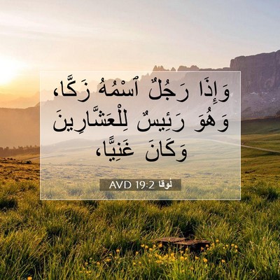 Picture 07 - لُوقا 19:2 AVD - وَإِذَا رَجُلٌ ٱسْمُهُ - Bible Verse Picture