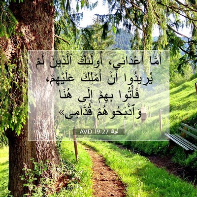 Picture 07 - لُوقا 19:27 AVD - أَمَّا أَعْدَائِي، - Bible Verse Picture