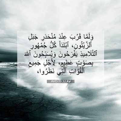 Picture 07 - لُوقا 19:37 AVD - وَلَمَّا قَرُبَ عِنْدَ - Bible Verse Picture
