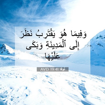 Picture 07 - لُوقا 19:41 AVD - وَفِيمَا هُوَ يَقْتَرِبُ - Bible Verse Picture