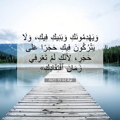 Picture 07 - لُوقا 19:44 AVD - وَيَهْدِمُونَكِ وَبَنِيكِ - Bible Verse Picture