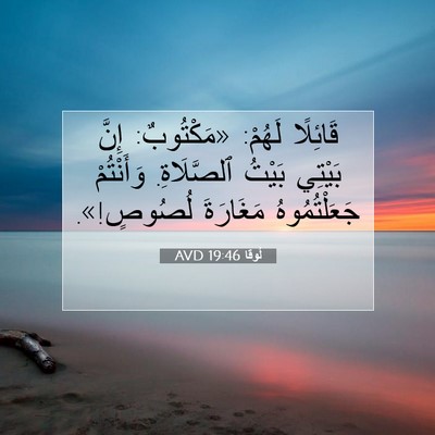Picture 07 - لُوقا 19:46 AVD - قَائِلًا لَهُمْ: - Bible Verse Picture