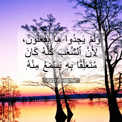 Picture 07 - لُوقا 19:48 AVD - وَلَمْ يَجِدُوا مَا - Bible Verse Picture