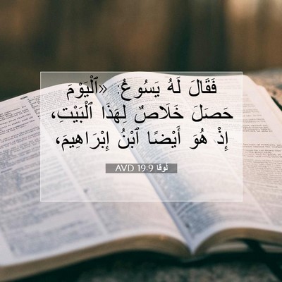 Picture 07 - لُوقا 19:9 AVD - فَقَالَ لَهُ يَسُوعُ: - Bible Verse Picture