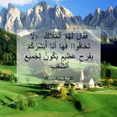 Picture 07 - لُوقا 2:10 AVD - فَقَالَ لَهُمُ ٱلْمَلَاكُ: - Bible Verse Picture