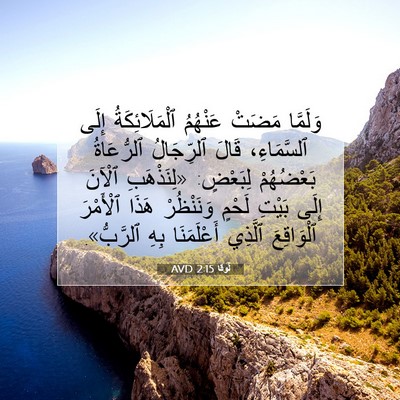Picture 07 - لُوقا 2:15 AVD - وَلَمَّا مَضَتْ عَنْهُمُ - Bible Verse Picture
