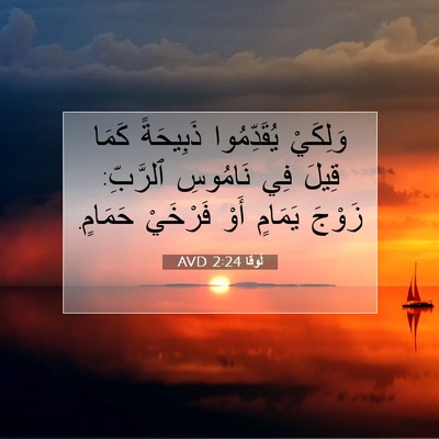 Picture 07 - لُوقا 2:24 AVD - وَلِكَيْ يُقَدِّمُوا - Bible Verse Picture