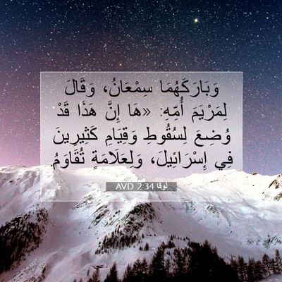 Picture 07 - لُوقا 2:34 AVD - وَبَارَكَهُمَا سِمْعَانُ، - Bible Verse Picture