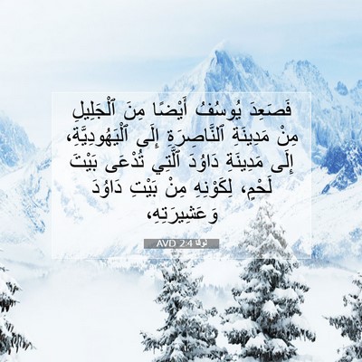 Picture 07 - لُوقا 2:4 AVD - فَصَعِدَ يُوسُفُ أَيْضًا - Bible Verse Picture