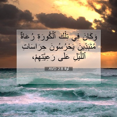 Picture 07 - لُوقا 2:8 AVD - وَكَانَ فِي تِلْكَ - Bible Verse Picture