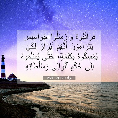 Picture 07 - لُوقا 20:20 AVD - فَرَاقَبُوهُ وَأَرْسَلُوا - Bible Verse Picture