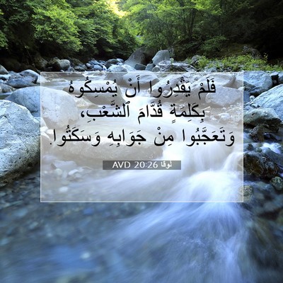 Picture 07 - لُوقا 20:26 AVD - فَلَمْ يَقْدِرُوا أَنْ - Bible Verse Picture