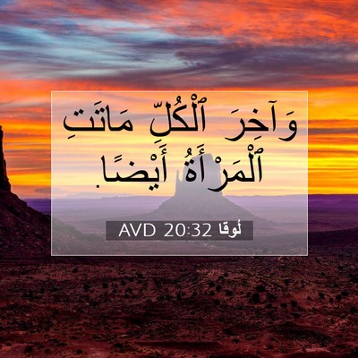 Picture 07 - لُوقا 20:32 AVD - وَآخِرَ ٱلْكُلِّ مَاتَتِ - Bible Verse Picture