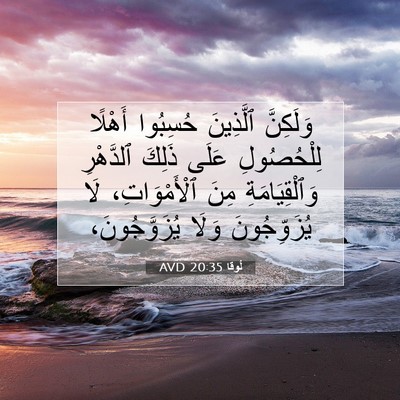 Picture 07 - لُوقا 20:35 AVD - وَلَكِنَّ ٱلَّذِينَ - Bible Verse Picture