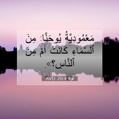 Picture 07 - لُوقا 20:4 AVD - مَعْمُودِيَّةُ يُوحَنَّا: - Bible Verse Picture