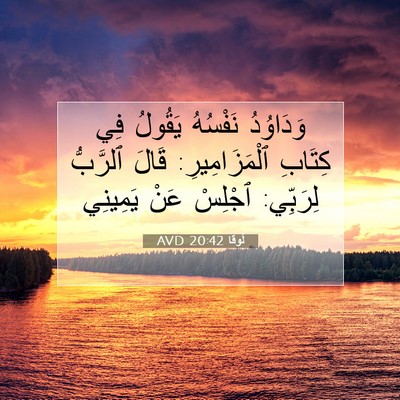 Picture 07 - لُوقا 20:42 AVD - وَدَاوُدُ نَفْسُهُ - Bible Verse Picture