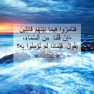 Picture 07 - لُوقا 20:5 AVD - فَتَآمَرُوا فِيمَا - Bible Verse Picture