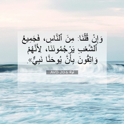 Picture 07 - لُوقا 20:6 AVD - وَإِنْ قُلْنَا: مِنَ - Bible Verse Picture
