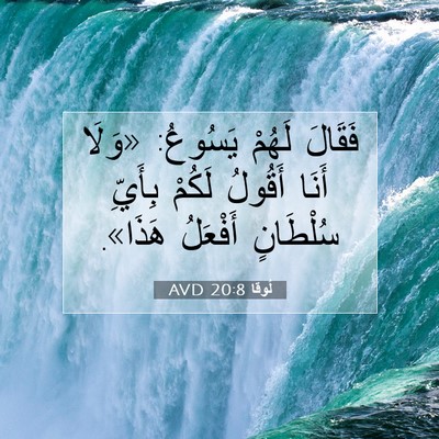 Picture 07 - لُوقا 20:8 AVD - فَقَالَ لَهُمْ يَسُوعُ: - Bible Verse Picture
