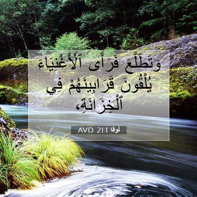 Picture 07 - لُوقا 21:1 AVD - وَتَطَلَّعَ فَرَأَى - Bible Verse Picture