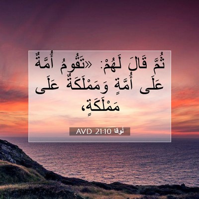 Picture 07 - لُوقا 21:10 AVD - ثُمَّ قَالَ لَهُمْ: - Bible Verse Picture