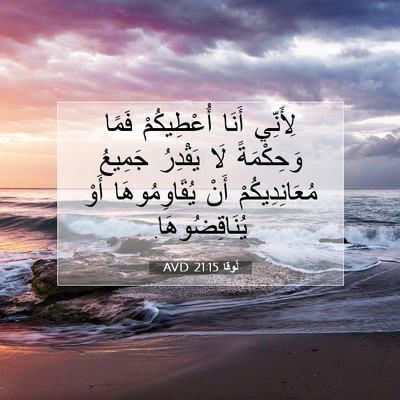 Picture 07 - لُوقا 21:15 AVD - لِأَنِّي أَنَا - Bible Verse Picture