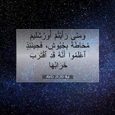 Picture 07 - لُوقا 21:20 AVD - وَمَتَى رَأَيْتُمْ - Bible Verse Picture