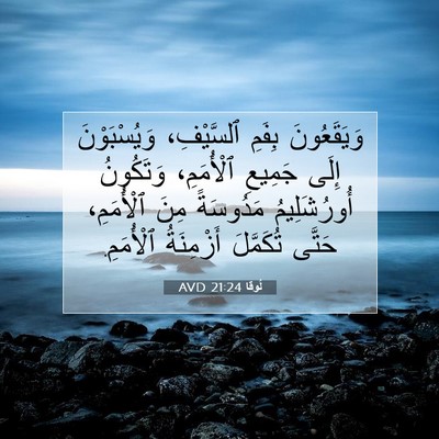 Picture 07 - لُوقا 21:24 AVD - وَيَقَعُونَ بِفَمِ - Bible Verse Picture