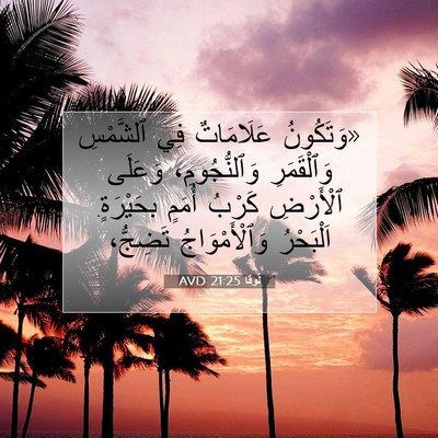 Picture 07 - لُوقا 21:25 AVD - «وَتَكُونُ عَلَامَاتٌ فِي - Bible Verse Picture