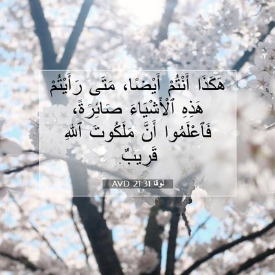 Picture 07 - لُوقا 21:31 AVD - هَكَذَا أَنْتُمْ أَيْضًا، - Bible Verse Picture