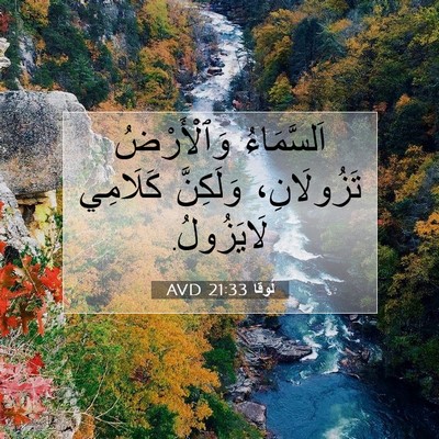 Picture 07 - لُوقا 21:33 AVD - اَلسَّمَاءُ وَٱلْأَرْضُ - Bible Verse Picture