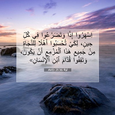 Picture 07 - لُوقا 21:36 AVD - اِسْهَرُوا إِذًا - Bible Verse Picture