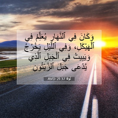 Picture 07 - لُوقا 21:37 AVD - وَكَانَ فِي ٱلنَّهَارِ - Bible Verse Picture