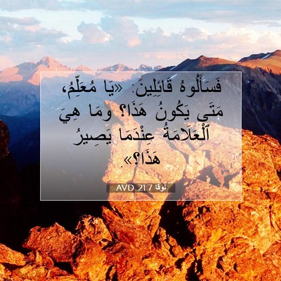 Picture 07 - لُوقا 21:7 AVD - فَسَأَلُوهُ قَائِلِينَ: - Bible Verse Picture